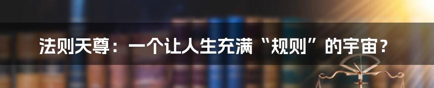 法则天尊：一个让人生充满“规则”的宇宙？