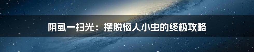 阴虱一扫光:摆脱恼人小虫的终极攻略