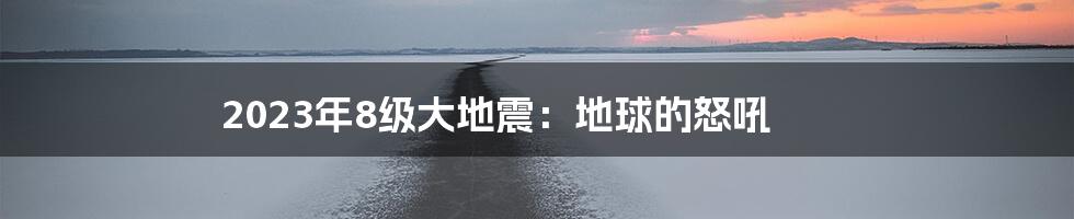 2023年8级大地震：地球的怒吼