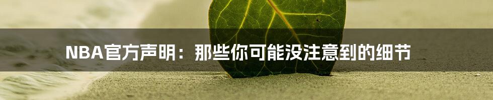 NBA官方声明:那些你可能没注意到的细节