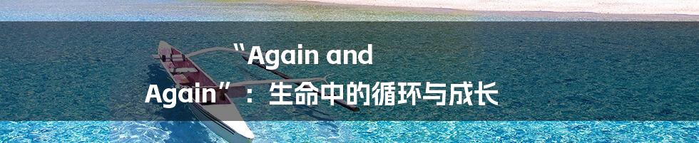 “Again and Again”：生命中的循环与成长