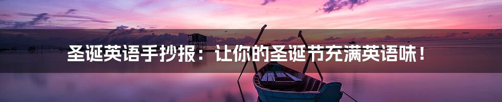 圣诞英语手抄报:让你的圣诞节充满英语味!