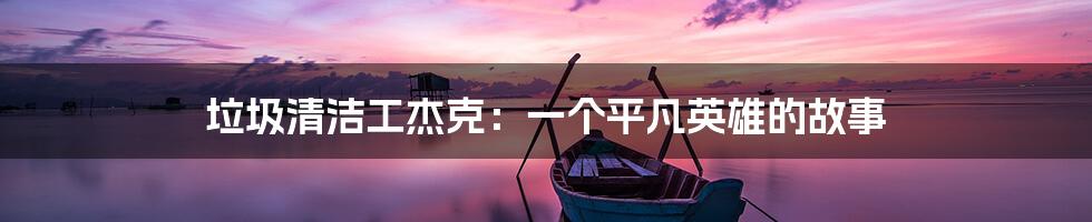 垃圾清洁工杰克:一个平凡英雄的故事