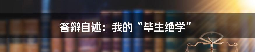 答辩自述:我的“毕生绝学”