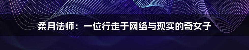 柔月法师:一位行走于网络与现实的奇女子