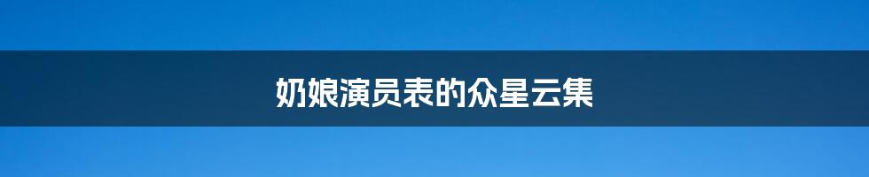奶娘演员表的众星云集