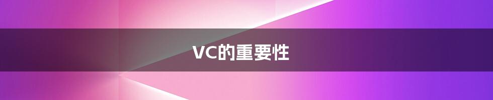 VC的重要性