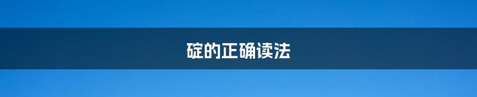 碇的正确读法