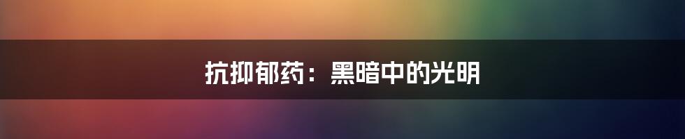 抗抑郁药：黑暗中的光明