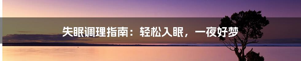 失眠调理指南:轻松入眠,一夜好梦