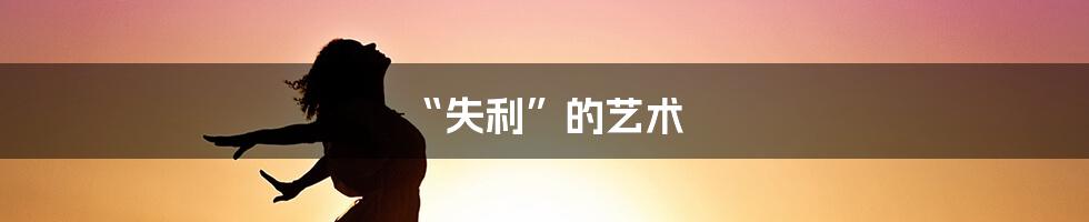 “失利”的艺术
