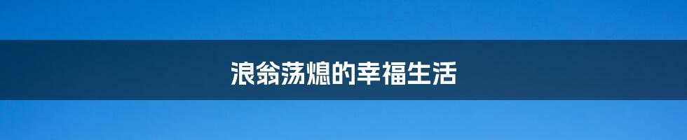 浪翁荡熄的幸福生活