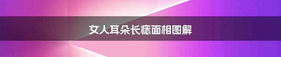 女人耳朵长痣面相图解