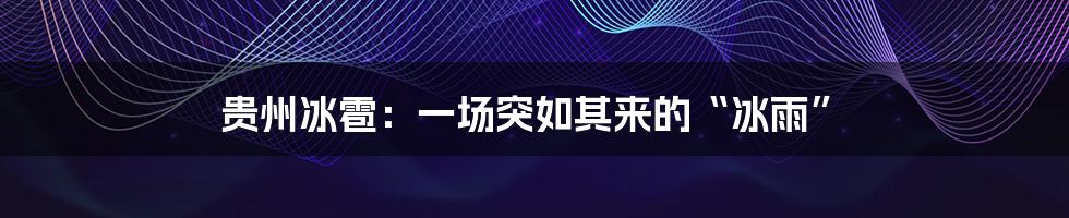 贵州冰雹:一场突如其来的“冰雨”