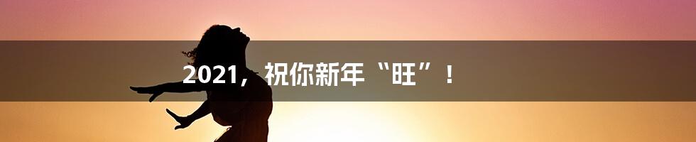 2021,祝你新年“旺”!