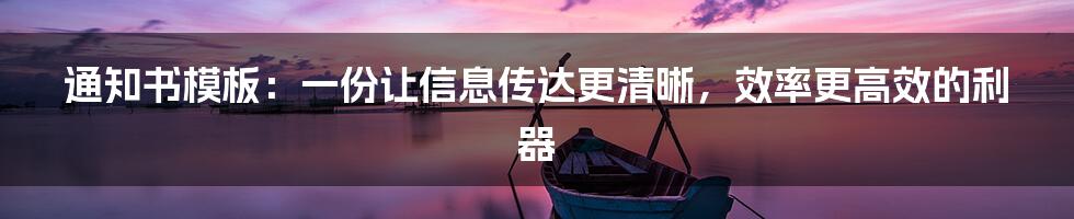 通知书模板：一份让信息传达更清晰，效率更高效的利器
