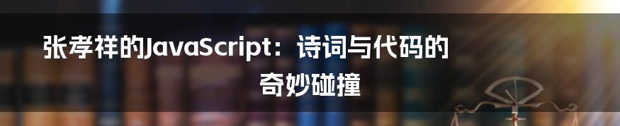 张孝祥的JavaScript:诗词与代码的奇妙碰撞