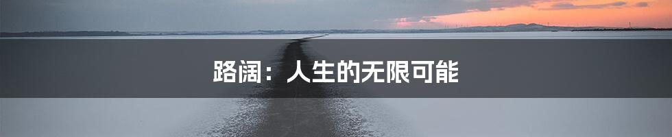 路阔：人生的无限可能