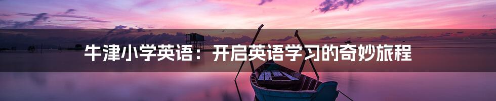 牛津小学英语：开启英语学习的奇妙旅程