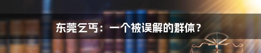 东莞乞丐：一个被误解的群体？