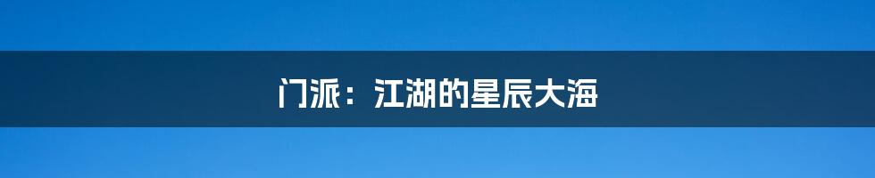 门派:江湖的星辰大海