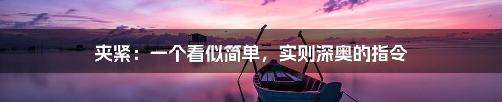 夹紧:一个看似简单,实则深奥的指令