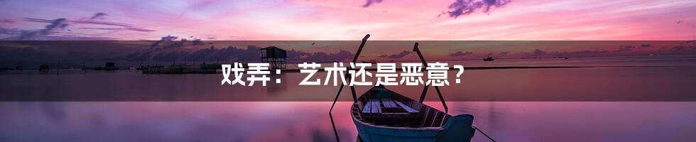 戏弄:艺术还是恶意?