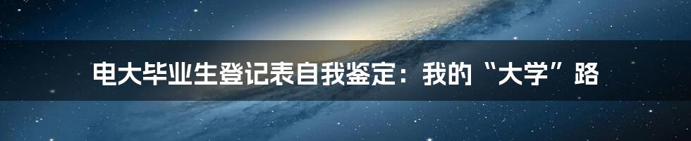 电大毕业生登记表自我鉴定:我的“大学”路