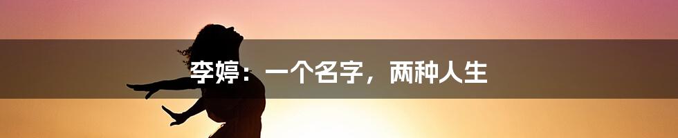 李婷:一个名字,两种人生