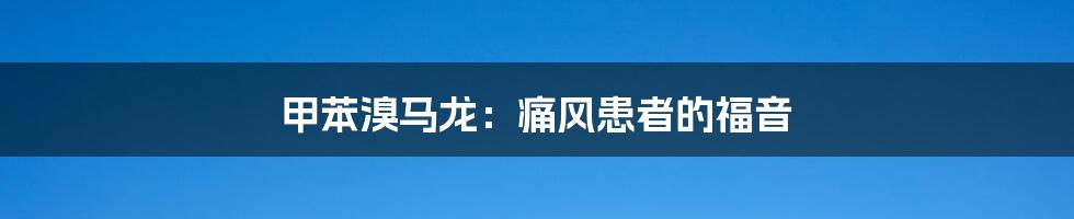 甲苯溴马龙:痛风患者的福音