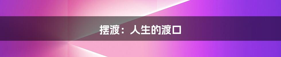 摆渡:人生的渡口