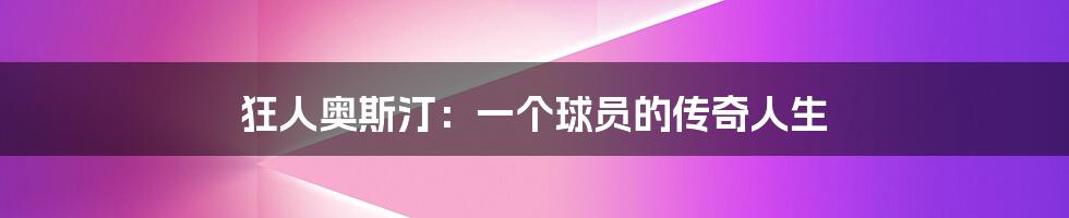 狂人奥斯汀:一个球员的传奇人生
