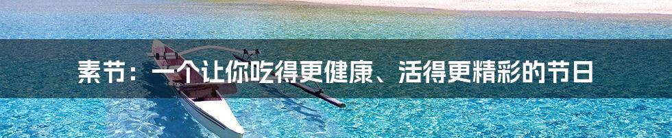 素节:一个让你吃得更健康、活得更精彩的节日
