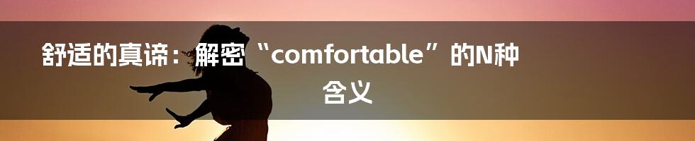 舒适的真谛:解密“comfortable”的N种含义