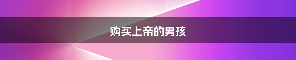 购买上帝的男孩