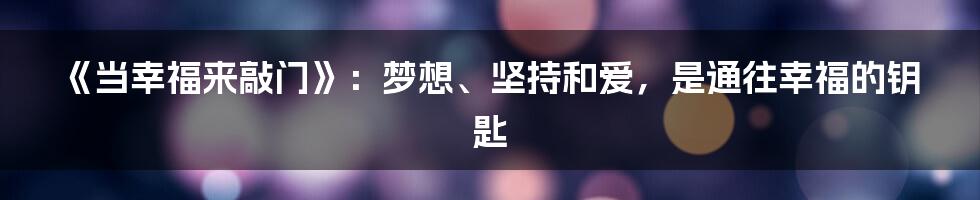 《当幸福来敲门》:梦想、坚持和爱,是通往幸福的钥匙