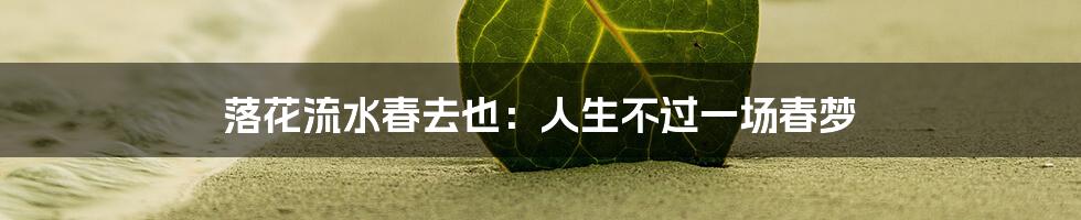 落花流水春去也:人生不过一场春梦