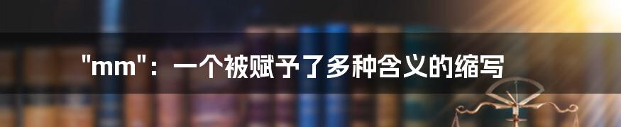 "mm":一个被赋予了多种含义的缩写