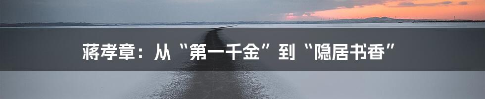 蒋孝章:从“第一千金”到“隐居书香”