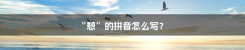 “憩”的拼音怎么写?