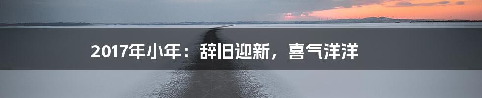 2017年小年:辞旧迎新,喜气洋洋
