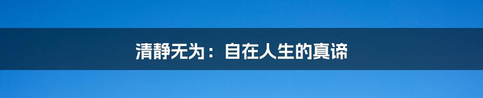 清静无为:自在人生的真谛