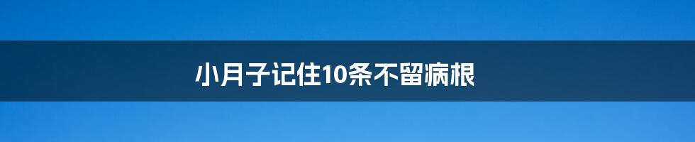 小月子记住10条不留病根