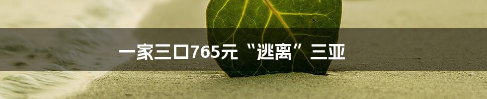 一家三口765元“逃离”三亚