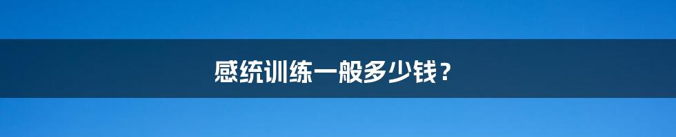 感统训练一般多少钱?