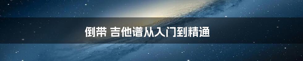 倒带 吉他谱从入门到精通