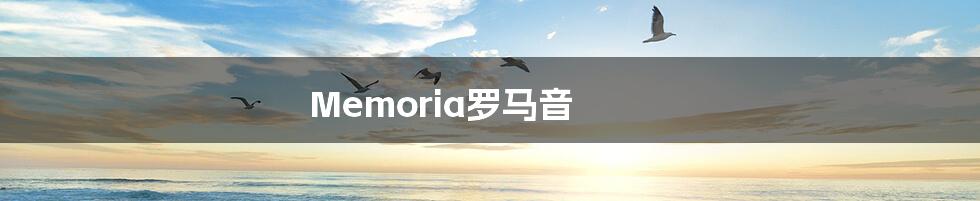 Memoria罗马音