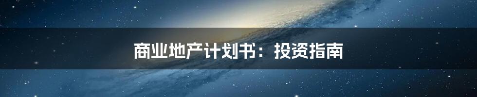 商业地产计划书：投资指南