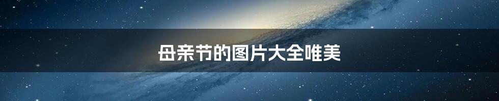 母亲节的图片大全唯美
