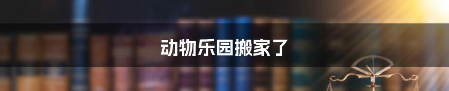 动物乐园搬家了